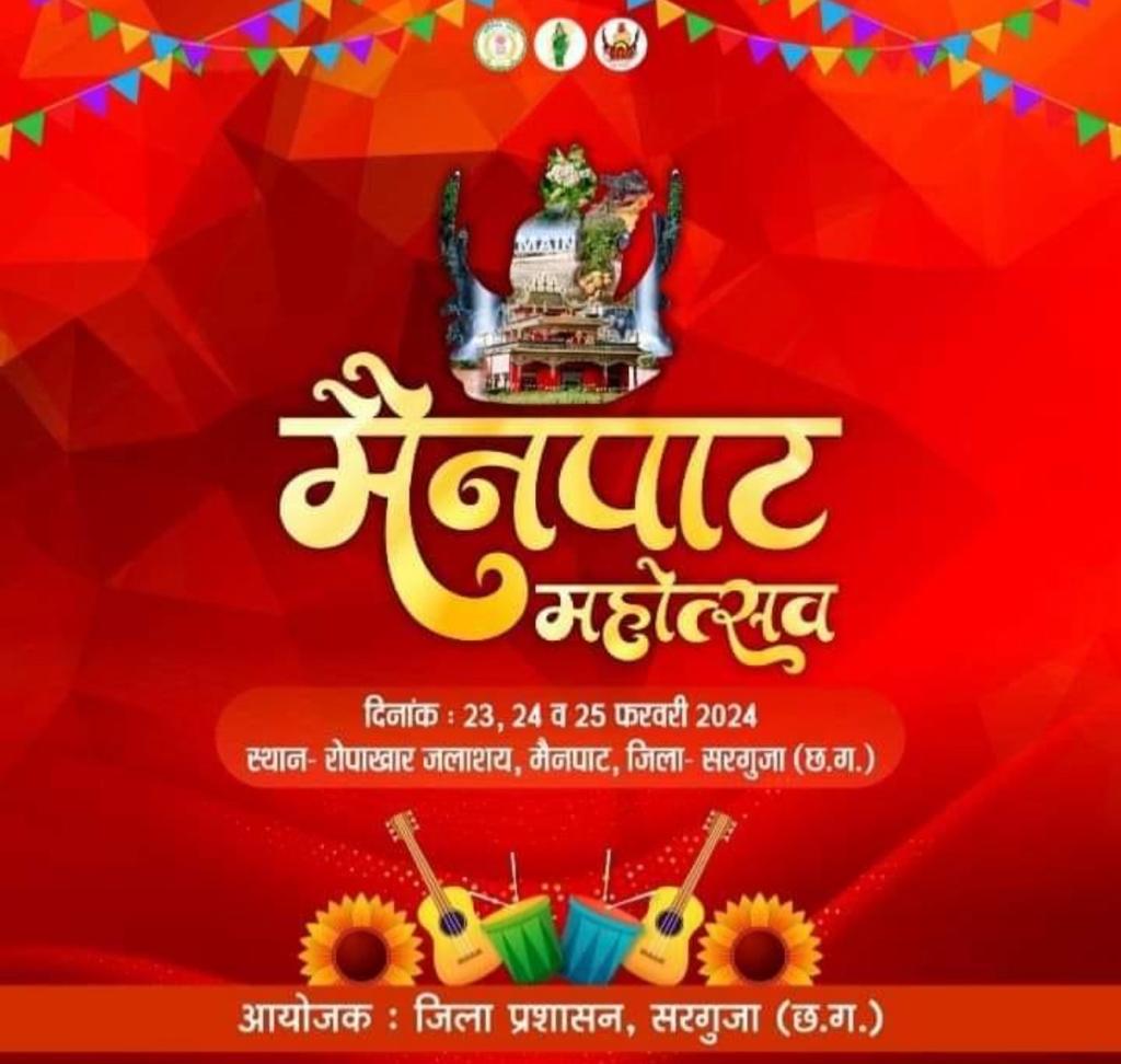 मैनपाट महोत्सव 2024की तैयारी जोर-शोर से शुरू, शामिल होंगे , वालीवुड से लेकर, छत्तीसगढ़ी भोजपुरी एवं स्थानीय सरगुजा कलाकार सुपर स्टार संजय सुरीला ,